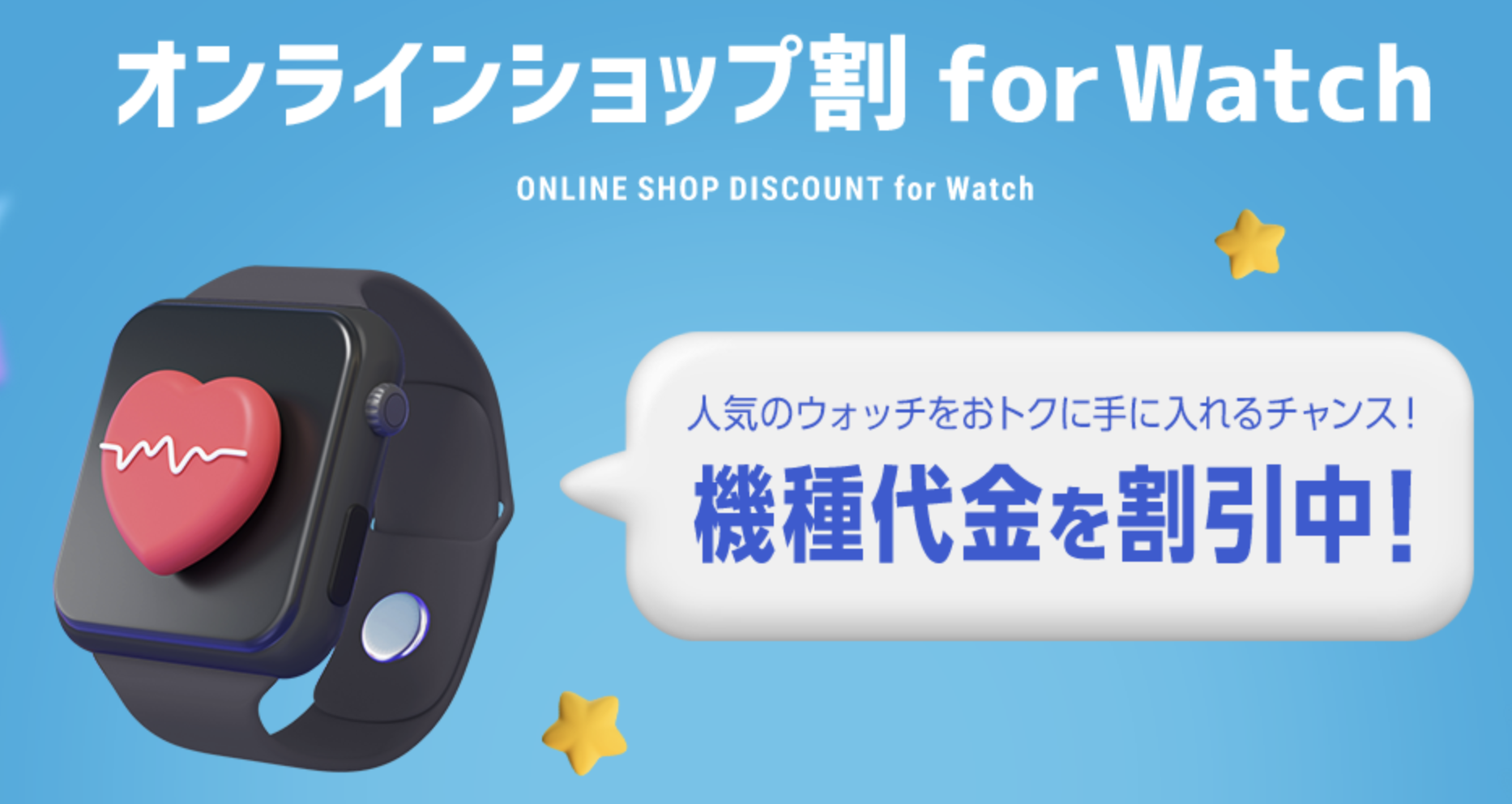 ソフトバンクのオンラインショップ割 for Watchのキャンペーンバナー